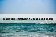 国奥与国足比赛时间地点，国奥足球比赛结果