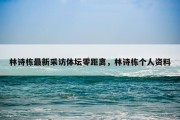 林诗栋最新采访体坛零距离，林诗栋个人资料
