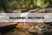 _体坛cp热度排行，体坛人气排行榜