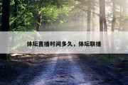 体坛直播时间多久，体坛联播