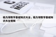 磁力球教学基础知识大全，磁力球教学基础知识大全视频