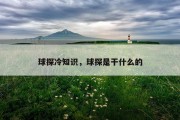 球探冷知识，球探是干什么的