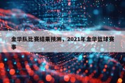 金华队比赛结果预测，2021年金华篮球赛事
