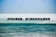 _昨天比赛结果，津门虎队昨天比赛结果