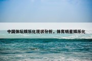 中国体坛娱乐化现状分析，体育明星娱乐化