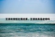 王漂亮掌柜比赛结果，王漂亮真是老师吗