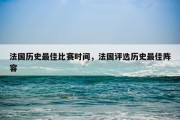 法国历史最佳比赛时间，法国评选历史最佳阵容