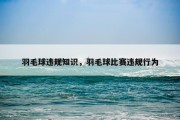 羽毛球违规知识，羽毛球比赛违规行为