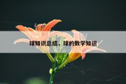 球知识总结，球的数学知识