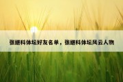 张继科体坛好友名单，张继科体坛风云人物