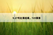 9.27号比赛结果，729赛事