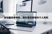 体坛集团唐杨科，体坛集团唐杨科个人简历