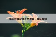 体坛往事纪录片免费看，体坛视频