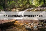 热力球科学知识大全，热气球类型热力学题