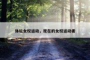 体坛女权运动，现在的女权运动者