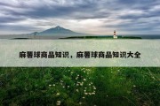 麻薯球商品知识，麻薯球商品知识大全