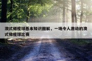 澳式橄榄球基本知识图解，一场令人激动的澳式橄榄球比赛