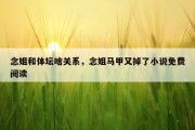 念姐和体坛啥关系，念姐马甲又掉了小说免费阅读