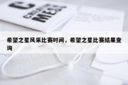 希望之星风采比赛时间，希望之星比赛结果查询