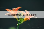 pocib比赛时间，pocib比赛官网