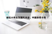 体坛小将女生图片大全，中国体育小将