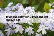 100米蛙泳比赛时间为，100米蛙泳比赛时间为多少秒