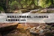 _体坛风云人物颁奖典礼，cctv体坛风云人物颁奖典礼2021