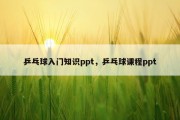 乒乓球入门知识ppt，乒乓球课程ppt