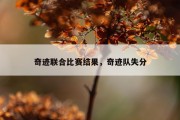 奇迹联合比赛结果，奇迹队失分