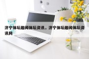 济宁体坛趣闻体坛资讯，济宁体坛趣闻体坛资讯网