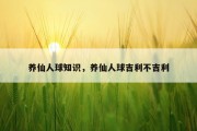 养仙人球知识，养仙人球吉利不吉利