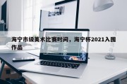 海宁市级美术比赛时间，海宁杯2021入围作品