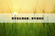 覃宇宣比赛结果，覃宇煌简历