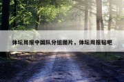 体坛周报中国队分组图片，体坛周报贴吧
