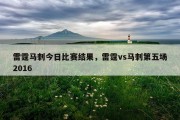 雷霆马刺今日比赛结果，雷霆vs马刺第五场2016