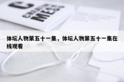 体坛人物第五十一集，体坛人物第五十一集在线观看