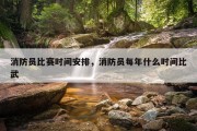 消防员比赛时间安排，消防员每年什么时间比武