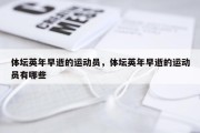 体坛英年早逝的运动员，体坛英年早逝的运动员有哪些