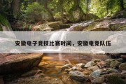 安徽电子竞技比赛时间，安徽电竞队伍