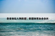 各省体坛人物新疆，新疆体育协会会长