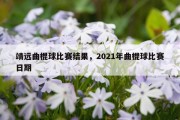 靖远曲棍球比赛结果，2021年曲棍球比赛日期