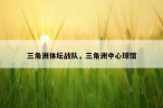 三角洲体坛战队，三角洲中心球馆