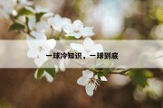 一球冷知识，一球到底