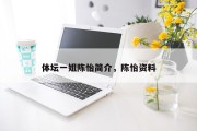 体坛一姐陈怡简介，陈怡资料