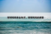 球球妈妈安全知识，球球妈妈的博客