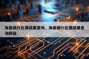 海晏骑行比赛结果查询，海晏骑行比赛结果查询网站