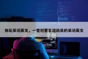 体坛采访英文，一些对著名运动员的采访英文