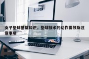 女子垫球基础知识，垫球技术的动作要领及注意事项