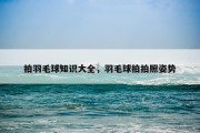 拍羽毛球知识大全，羽毛球拍拍照姿势