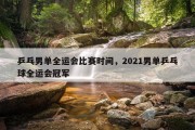 乒乓男单全运会比赛时间，2021男单乒乓球全运会冠军